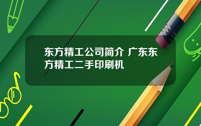 东方精工公司简介 广东东方精工二手印刷机